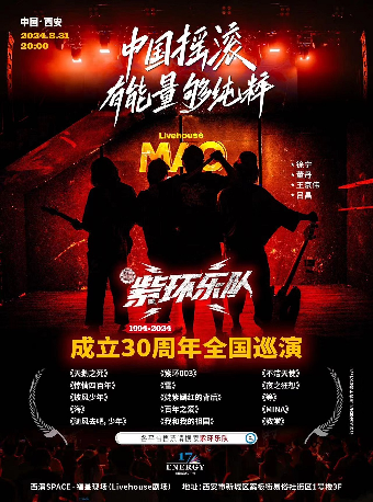 紫環樂隊巡演-西安站｜演唱會 | 西演SPACE·福星現場