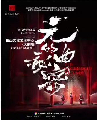 七彩童年 建行相伴 打開藝術之門系列·《錛兒頭小辮兒之元曲的秘密》｜兒童親子 | 崑山文化藝術中心-大劇場