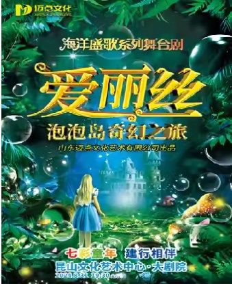七彩童年 建行相伴 打開藝術之門系列·《愛麗絲-泡泡島奇幻之旅》｜兒童親子 | 崑山文化藝術中心-大劇場