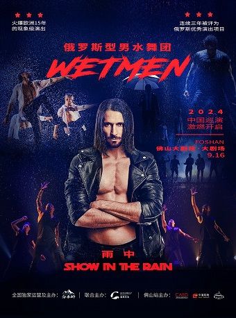 WetMen·俄羅斯型男水舞劇《雨中》｜話劇歌劇 | 佛山大劇院-大劇場