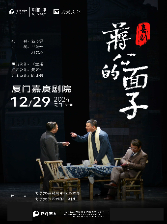 喜劇《蔣公的面子》｜話劇歌劇 | 廈門嘉庚劇院