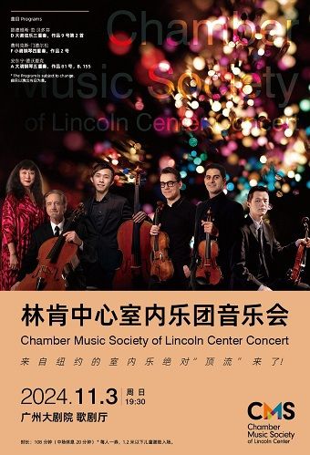 林肯中心室內樂團音樂會｜音樂會 | 廣州大劇院歌劇廳