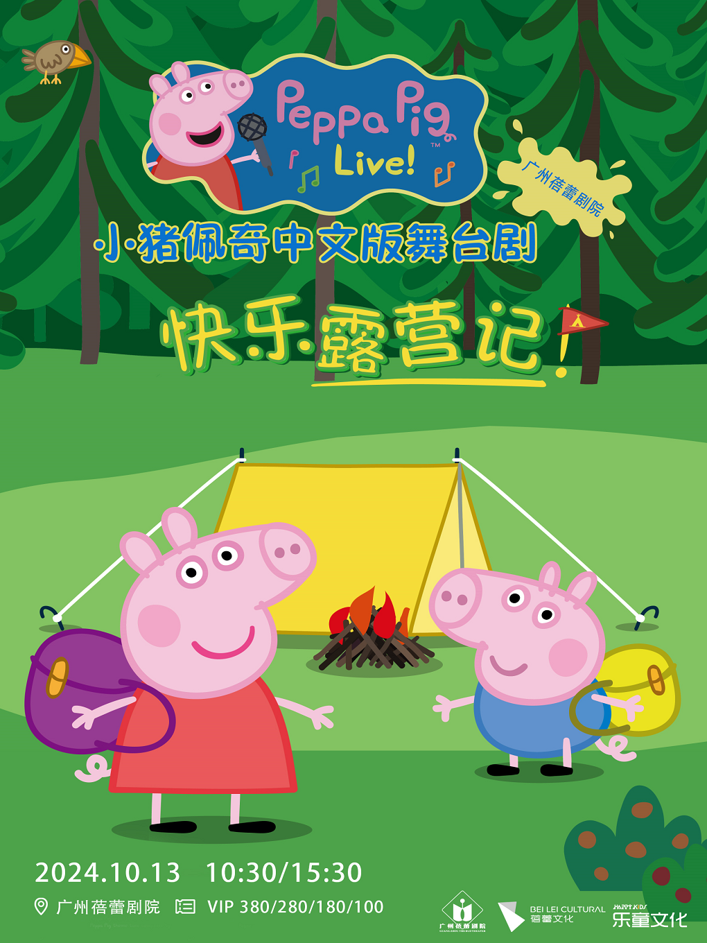 廣州·正版授權|小豬佩奇中文版舞台劇《快樂露營記》｜兒童親子 | 廣州蓓蕾劇院