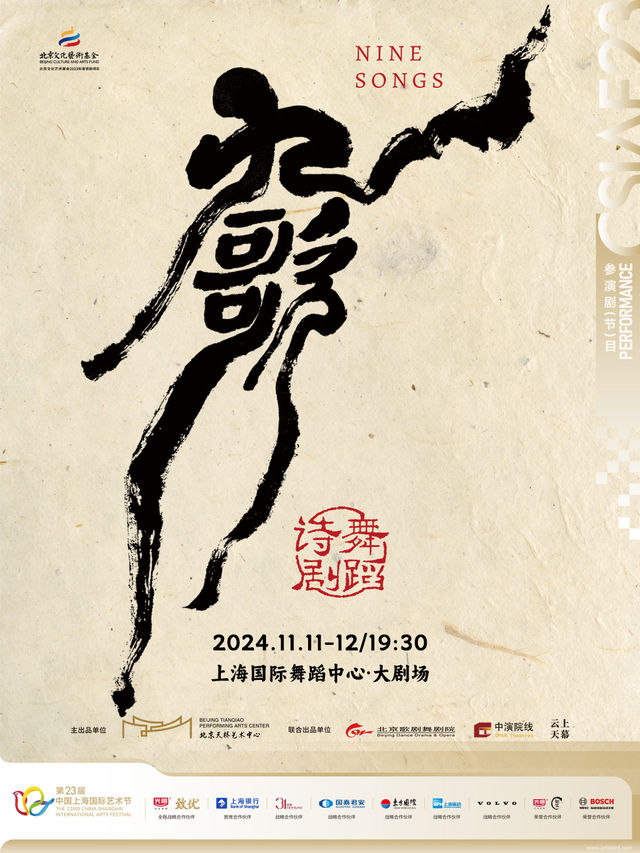 北京天橋藝術中心原創舞蹈詩劇《九歌》｜話劇歌劇 | 上海國際舞蹈中心-大劇場