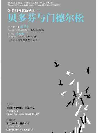成都城市音樂廳交響樂團24-25樂季 著名鋼琴家系列之一 貝多芬與門德爾松｜音樂會 | 成都城市音樂廳·音樂廳