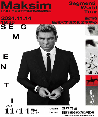 11月14日《2024馬克西姆“ 邊界”古典跨界鋼琴演奏會-福州站》｜音樂會 | 福州大學城文化藝術中心