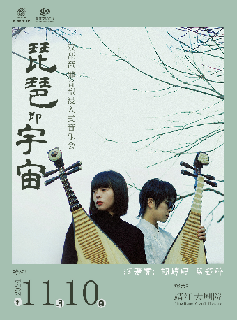《琵琶即宇宙-雙琵琶專場音樂會》｜音樂會 | 靖江大劇院