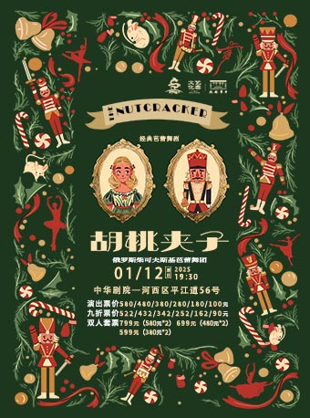 俄羅斯柴可夫斯基芭蕾舞團·芭蕾舞劇《胡桃夾子》｜舞蹈芭蕾 | 中華劇院