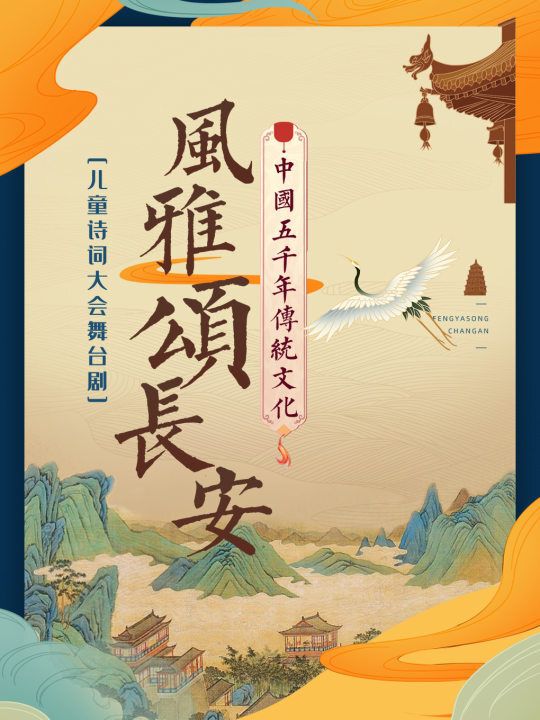 少年詩詞大會《風雅頌長安》（演出）｜兒童親子 | 哈爾濱大劇院歌劇廳