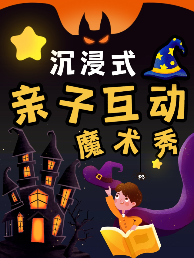 爆笑歡樂丨沉浸式互動親子喜劇魔術秀@陽光東南亞·實驗影劇院｜曲苑雜壇 | 實驗影劇院