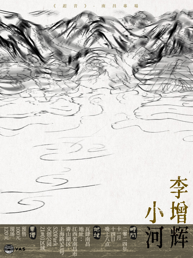 小河×李增輝「起音」南昌專場｜演唱會 | 瓦肆 VAS NANCHANG