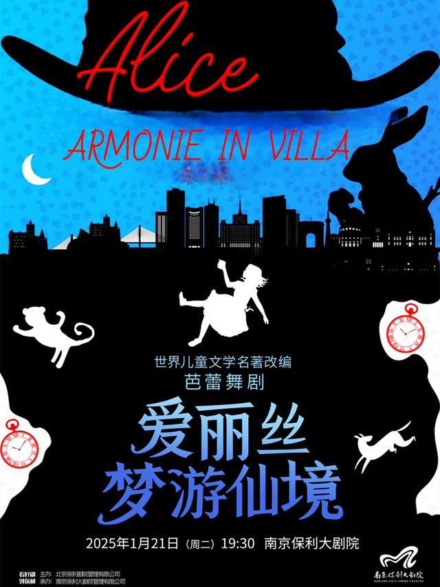 世界兒童文學名著改編·芭蕾舞劇《愛麗絲夢遊仙境》｜舞蹈芭蕾 | 南京保利大劇院大劇場