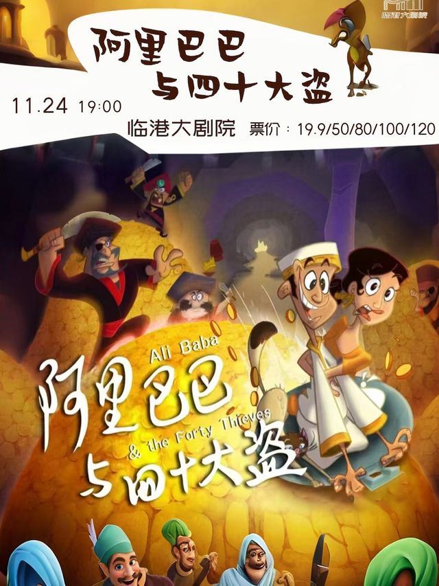 兒童劇《阿里巴巴與四十大盜》｜兒童親子 | 威海臨港文化中心大劇院
