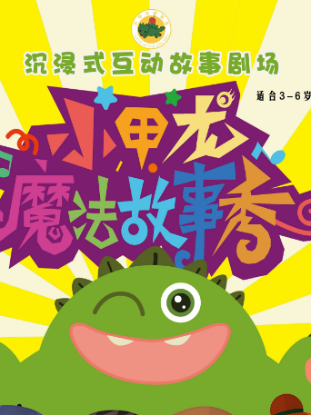 【落葉創意派對】沉浸式玩兒故事｜親子創意製作｜勇氣大爆發創意比拼《小甲龍魔法故事秀》每週演｜每月更｜兒童親子 | 小甲龍劇場