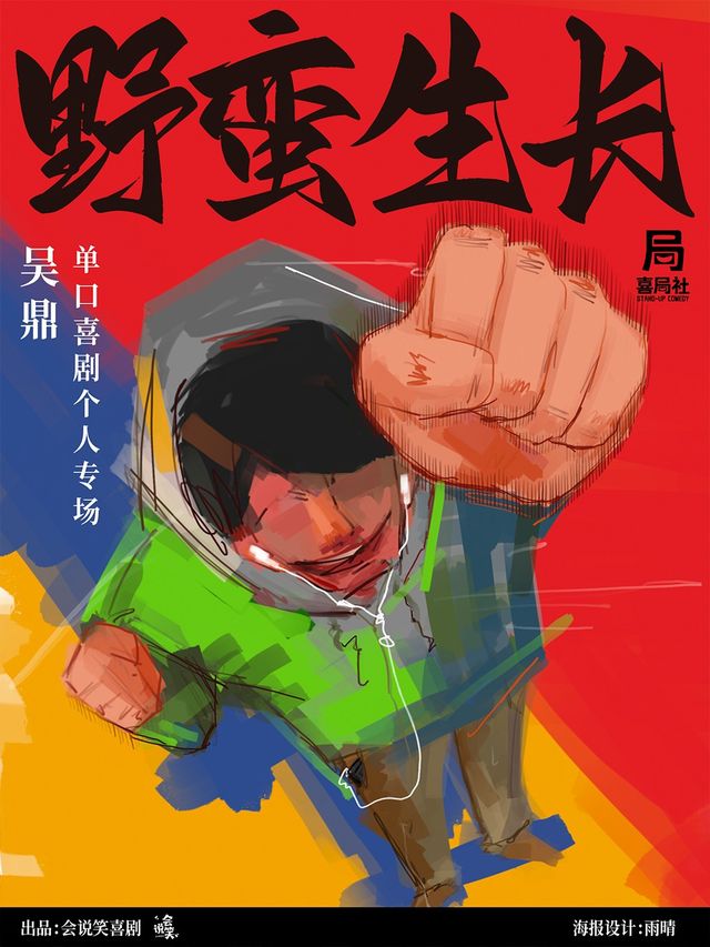 脱口秀和TA的朋友們卡司來了！吳鼎專場《野蠻生長》！—無錫喜局社脱口秀｜曲苑雜壇 | 喜局CLUB