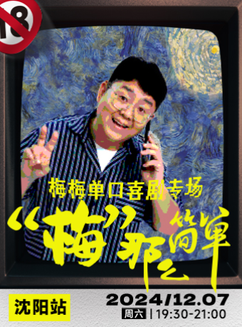 波波笑劇場《“梅”那麼簡單》 1207梅梅單口喜劇個人專場｜曲苑雜壇 | 波波笑劇場-龍之夢奧萊店