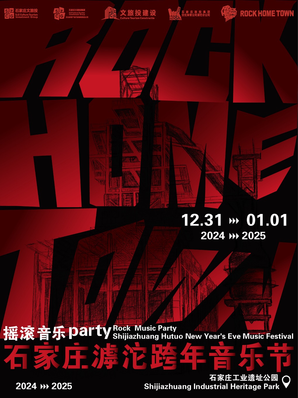 石家莊滹沱跨年音樂節搖滾音樂party｜演唱會 | 石家莊市石鋼工業遺址公園
