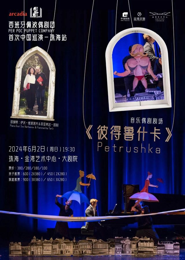 西班牙佩波偶劇團 音樂偶劇劇場《彼得魯什卡》｜兒童親子 | 珠海金灣藝術中心·大劇院(A館)
