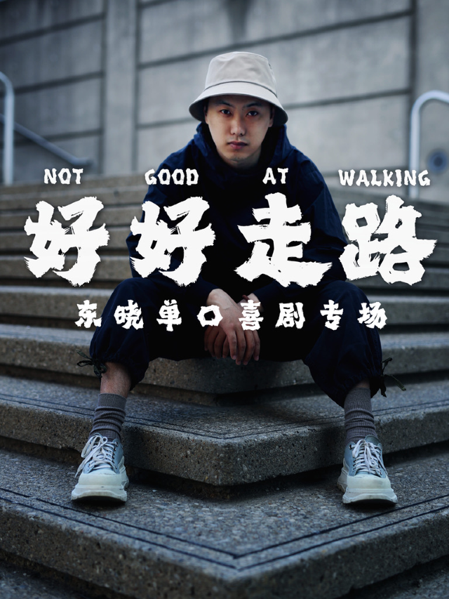 南京·【好好走路】東曉單口喜劇脱口秀專場｜曲苑雜壇 | 花樂逗新街口店6館