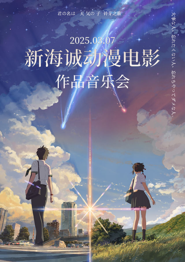 絃動心動——新海誠動畫電影系列作品音樂會｜音樂會 | 温州東南劇院