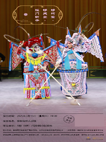 京劇《穆柯寨·穆天王·轅門斬子》｜曲苑雜壇 | 衡陽保利大劇院
