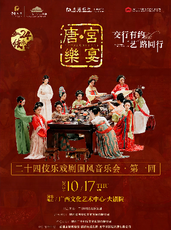 【音樂會】交行有約 “藝”路同行《二十四伎樂戲劇國風音樂會—唐·宮樂宴》｜音樂會 | 廣西文化藝術中心(保利)大劇院