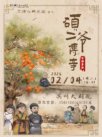 大年初七——古裝喜劇《碩二爺傳奇》｜曲苑雜壇 | 濱州保利大劇院