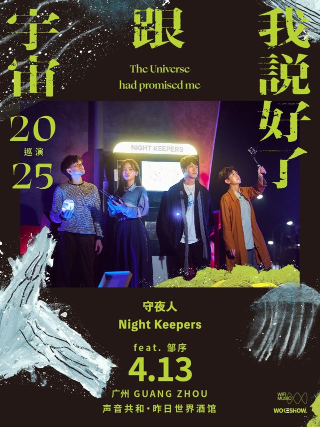守夜人Night Keepers「宇宙跟我説好了」2025春季巡演-廣州站｜演唱會 | 聲音共和·昨日館
