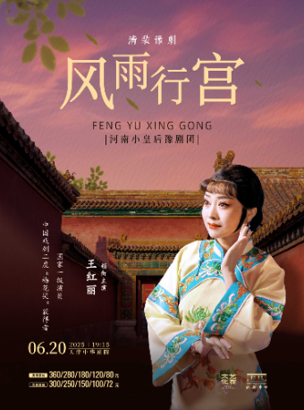 大型清裝豫劇《風雨行宮》-戲聚津門·唱響中華 第三屆中華戲曲精品邀請展｜曲苑雜壇 | 中華劇院