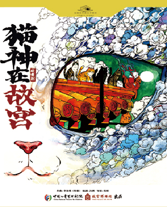 歌舞劇《貓神在故宮》——中國兒童藝術劇院與故宮博物館共同出品｜話劇歌劇 | 珠海大劇院歌劇廳