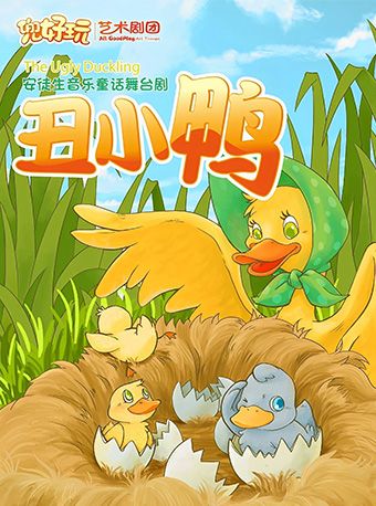 《醜小鴨》——兒童劇｜兒童親子 | 周浦劇院