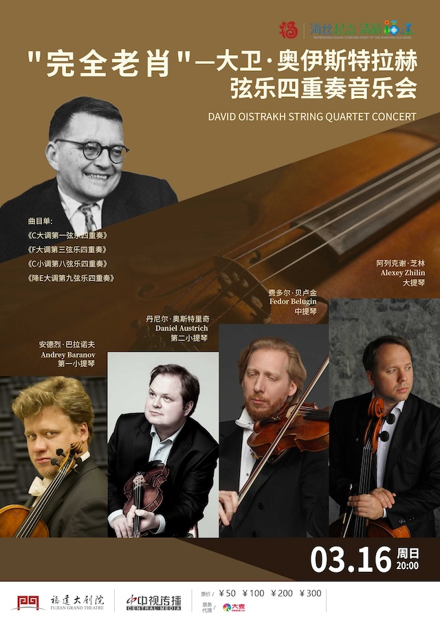 “完全老肖”大衞·奧伊斯特拉赫絃樂四重奏音樂會｜音樂會 | 福建大劇院音樂廳