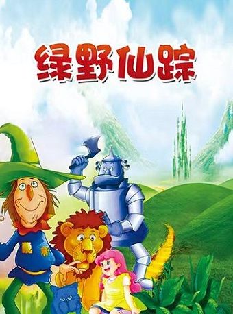 兒童劇《綠野仙蹤》｜兒童親子 | 河北省話劇院兒童劇場