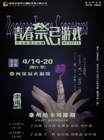 中文原創音樂劇《青春禁忌遊戲》｜話劇歌劇 | 泰州大劇院