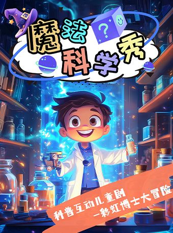 《魔法科學秀》科普互動兒童劇-彩虹博士大冒險｜兒童親子 | 廣州平安大戲院