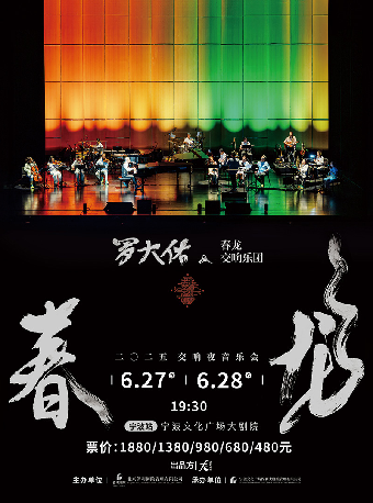 2025羅大佑春龍交響夜音樂會｜音樂會 | 寧波文化廣場大劇院