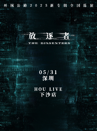 絲絨公路「放逐者」2025新專輯巡演 深圳站｜演唱會 | 深圳 HOU LIVE 下沙店