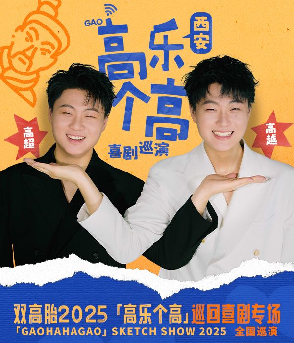 雙高胎2025《高樂個高》巡迴喜劇專場-西安站｜曲苑雜壇 | 西演SPACE·易俗大劇院