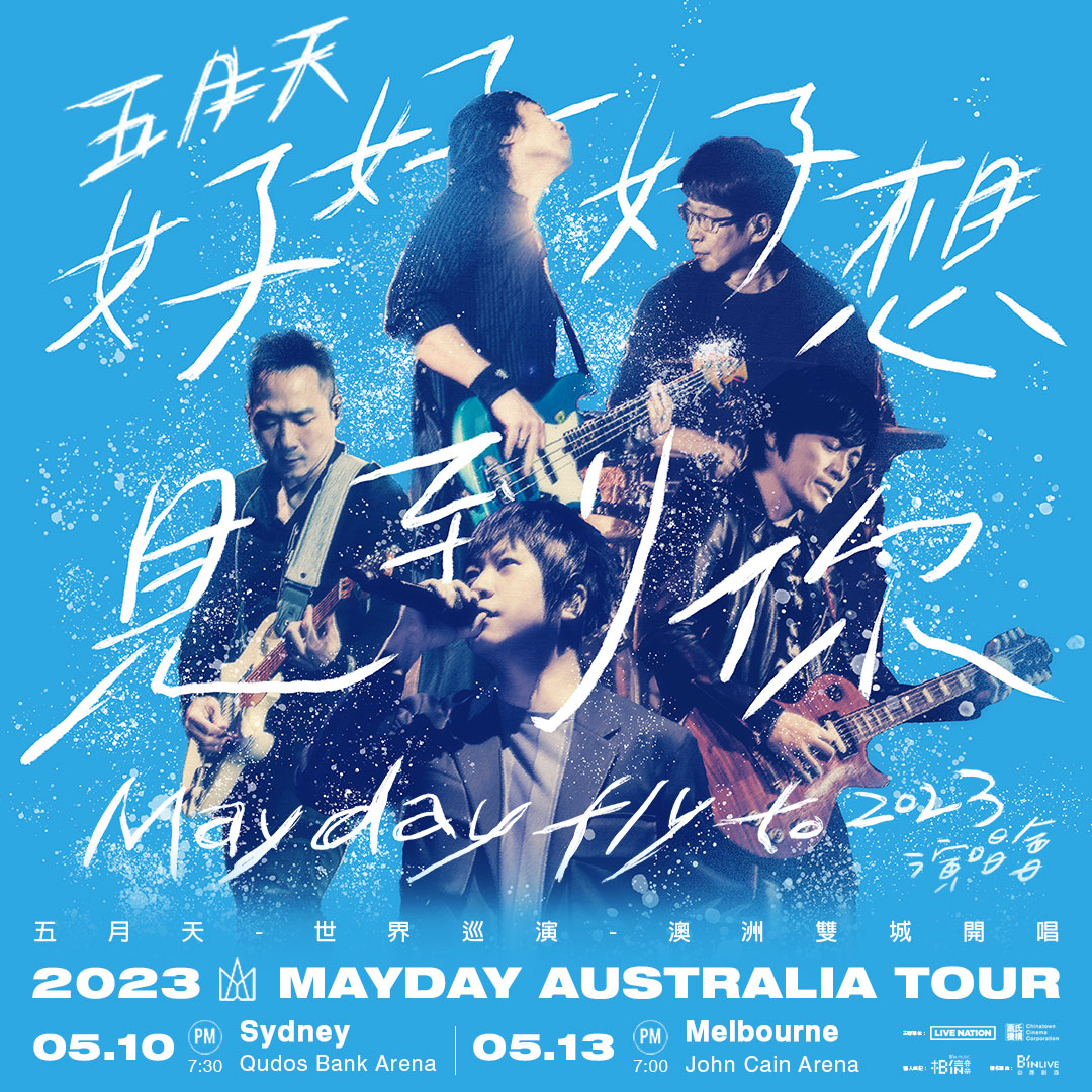 五月天演唱會2023 澳洲站｜《好好好想見到你》巡迴演唱會 FLY TO 2023 | 庫多斯銀行體育館