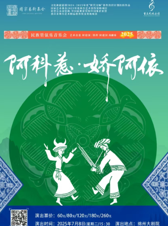 《阿科惹·嬌阿依》 民族管絃音樂會｜音樂會 | 綿州大劇院