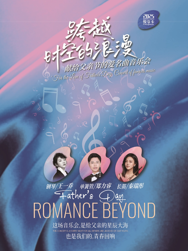 跨越時空的浪漫——“獻給父親節的愛”名曲音樂會｜音樂會 | 昆明劇院大劇場