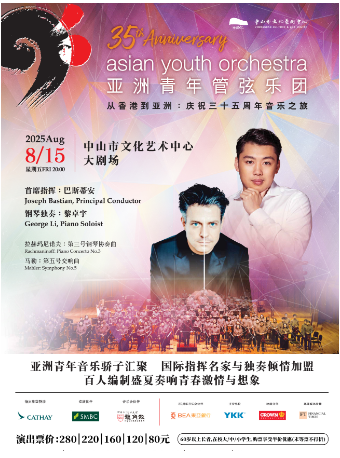 亞洲青年管弦樂團音樂會｜音樂會 | 中山市文化藝術中心大劇場