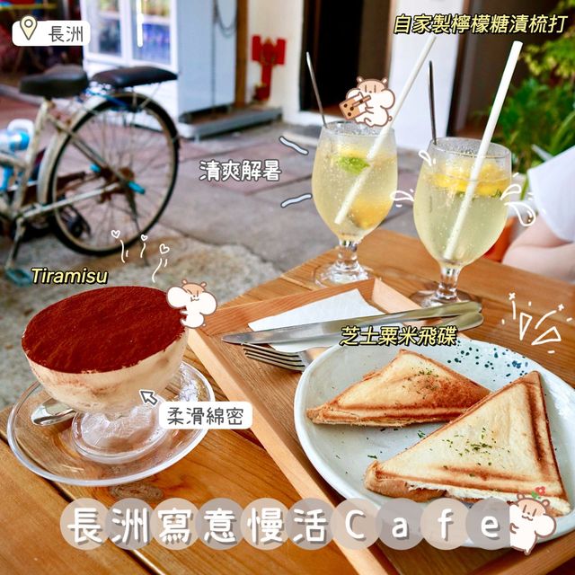 《長洲舒適慢活Café ☕️》