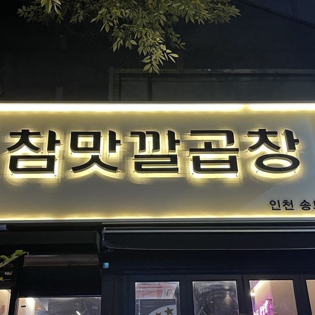 [송도 맛집추천]🔥곱창러버들 다 모여라🔥