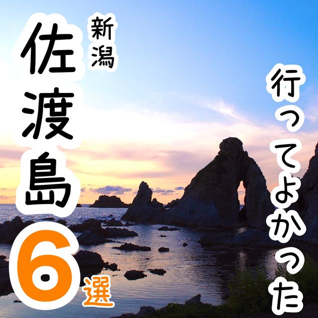 【新潟】行ってよかった佐渡島の観光地6選