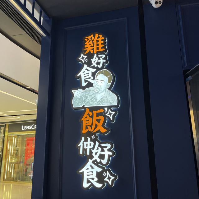 天天海南雞飯 🐔