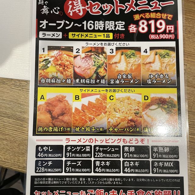 麺や舞心（まいこ）はランチがコスパ最強