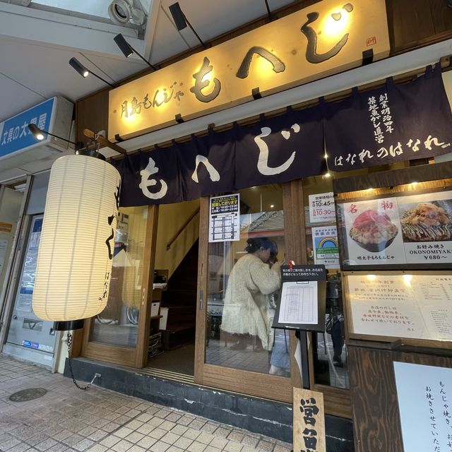 月島もんじゃ もへじ【東京都/月島】