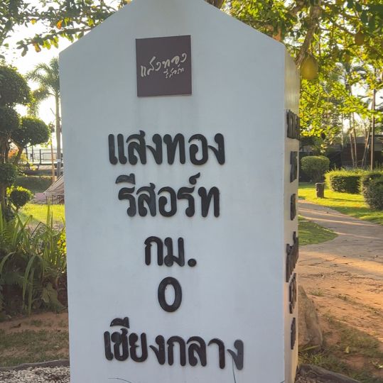 แสงทองรีสอร์ท วิวทุ่งนาจ.น่าน