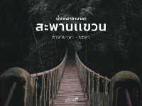 สะพานเเขวนไม้ ฮาลาบาลา จ.ยะลา